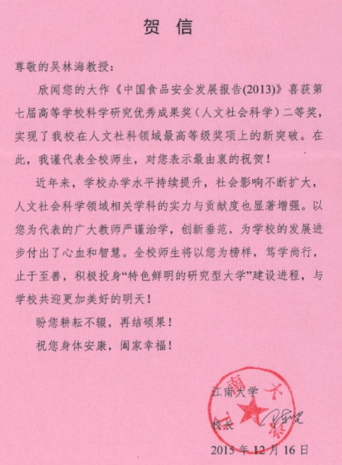 校长陈坚向吴林海教授发来贺信